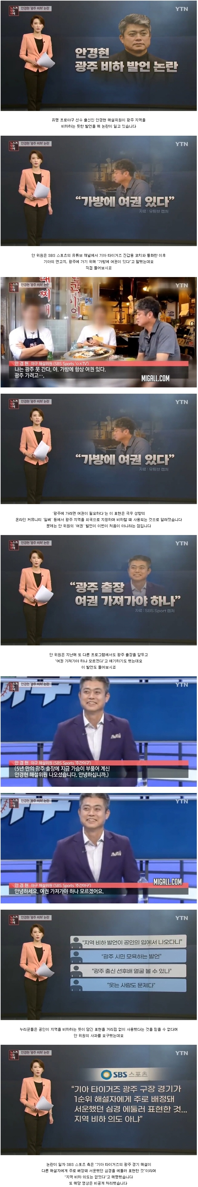 프로야구 해설위원 지역 비하 발언 논란