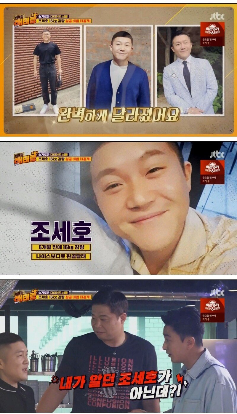 6개월 만에 16kg 감량한 조세호