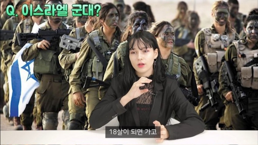 이스라엘녀의 한국 군대 발언