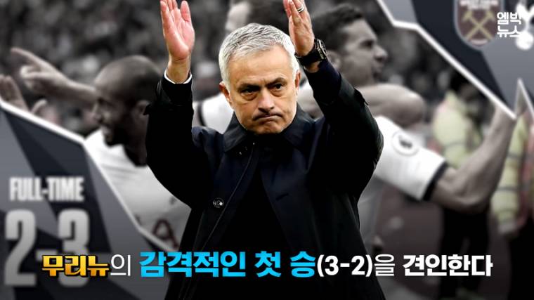 무리뉴가 기다려줘서 황송한 뉴스