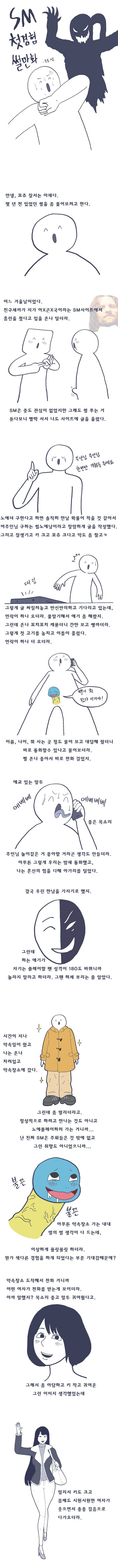 스압) SM 처음해보는 썰만화 - 완결