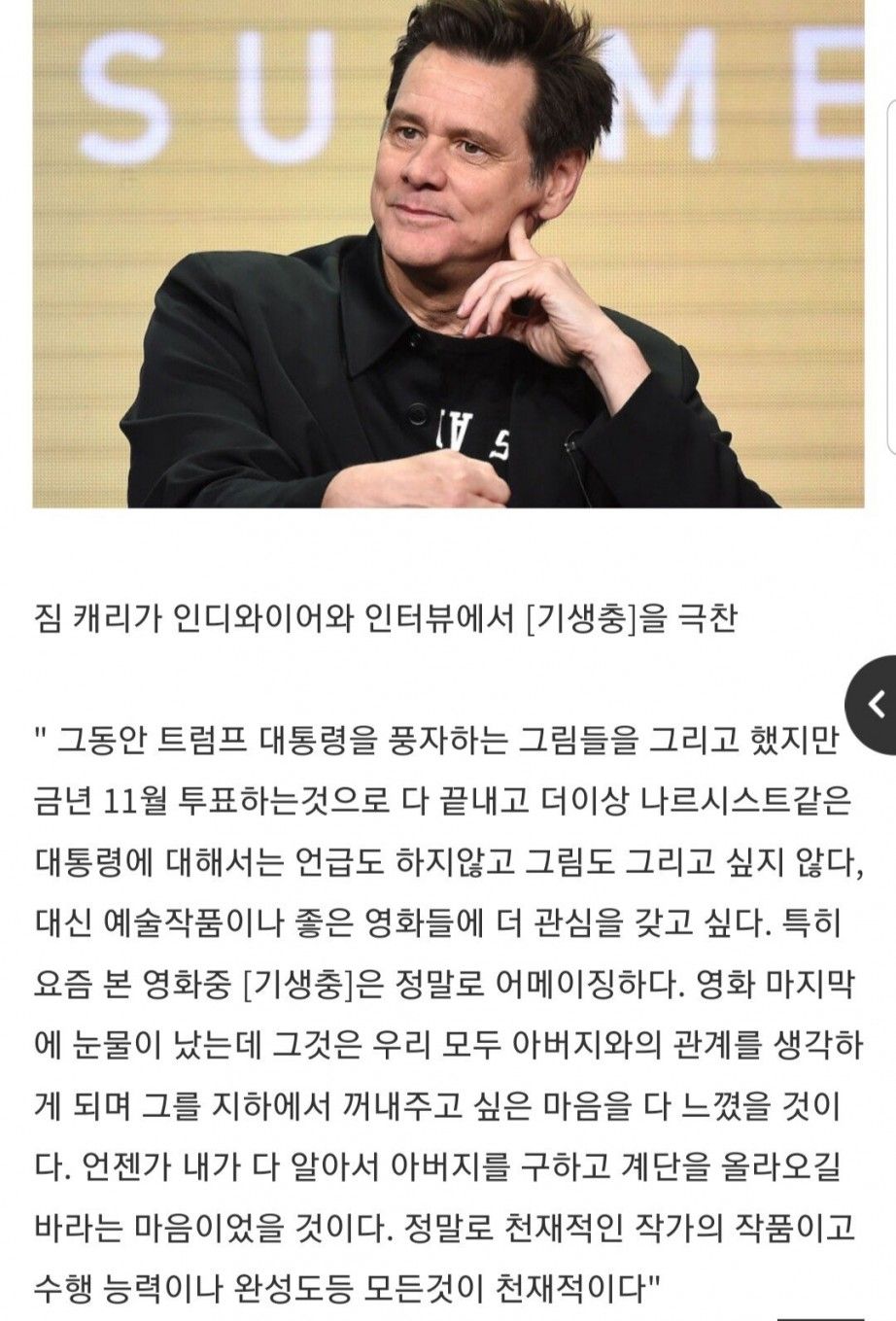 짐 캐리의 기생충 평가