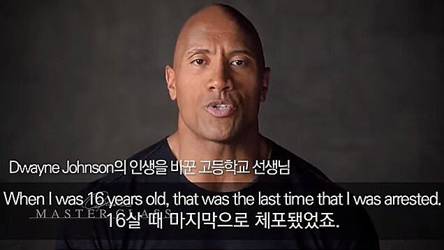드웨인 존슨의 삶을 바꾼 한 번의 악수