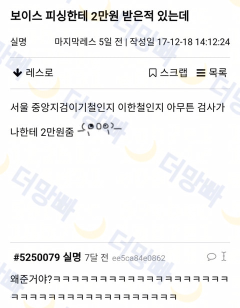 보이스피싱한테 2만원 받은적 있는데