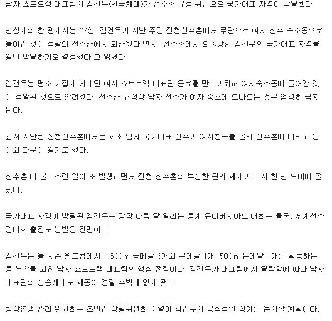 쇼트트랙 국가대표 자격 박탈