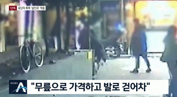 ‘클럽 사망 사건’ 태권도 유단자들에 ‘살인죄’ 적용