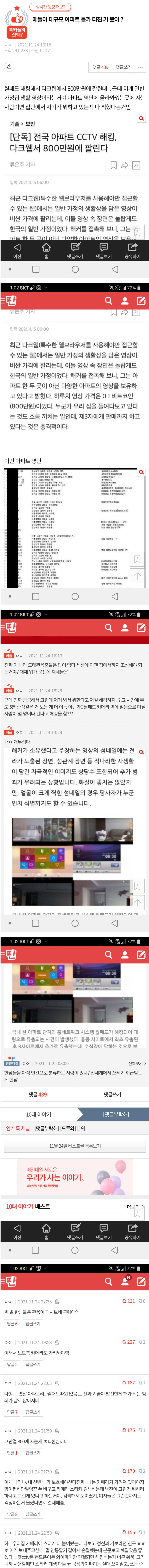 아파트 CCTV 해킹 사건에 대한 그분들 반응