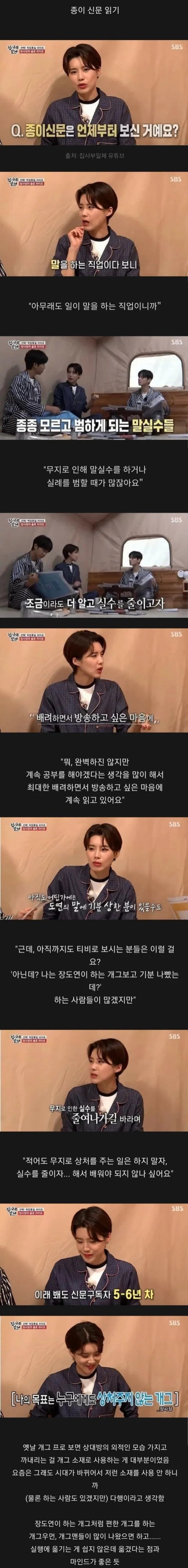 장도연이 말실수를 줄이기 위해 하는 것