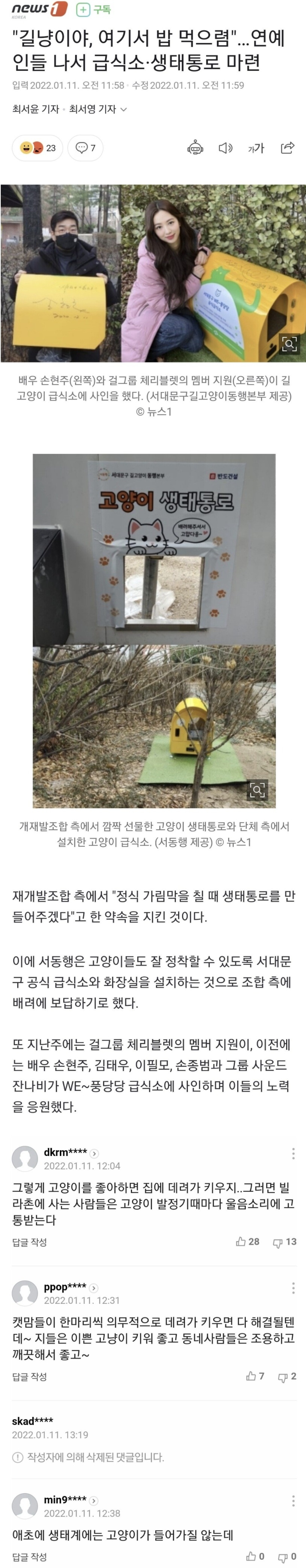 길고양이 급식소 마련에 동참한 연예인들