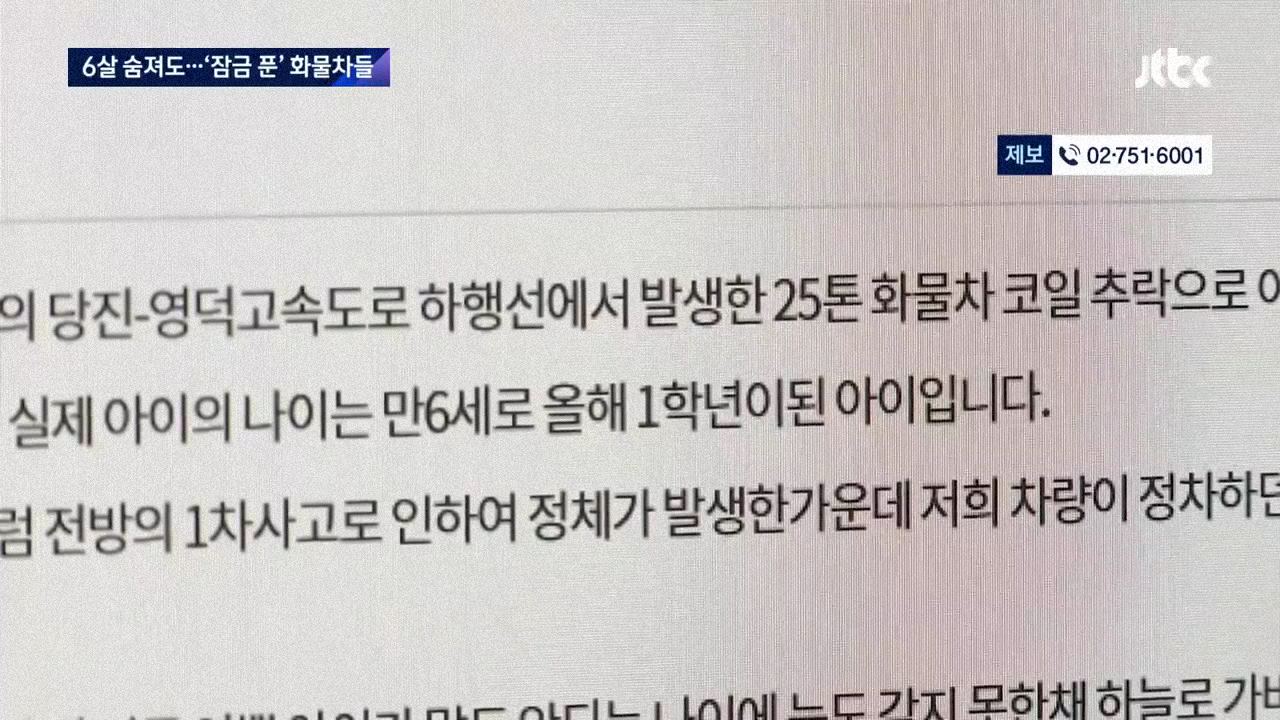 6살 아이 사망사고 이후에도 여전한 화물차들