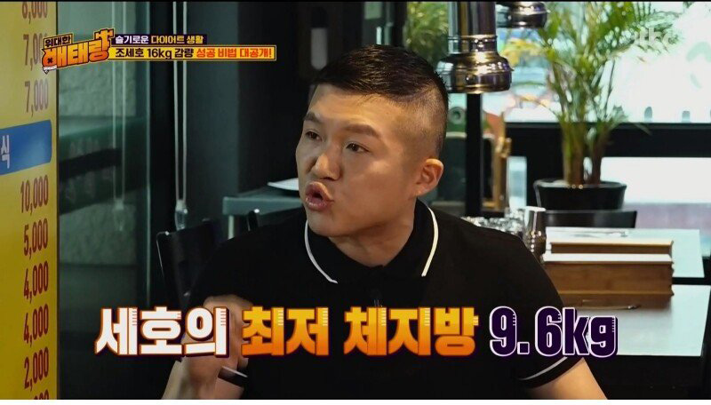 6개월 만에 16kg 감량한 조세호