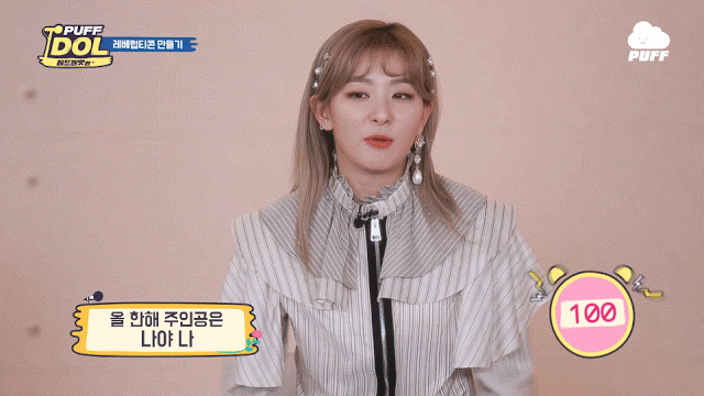 퍼프 아이돌 레드벨벳