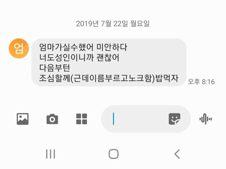 엄마의 사과문자