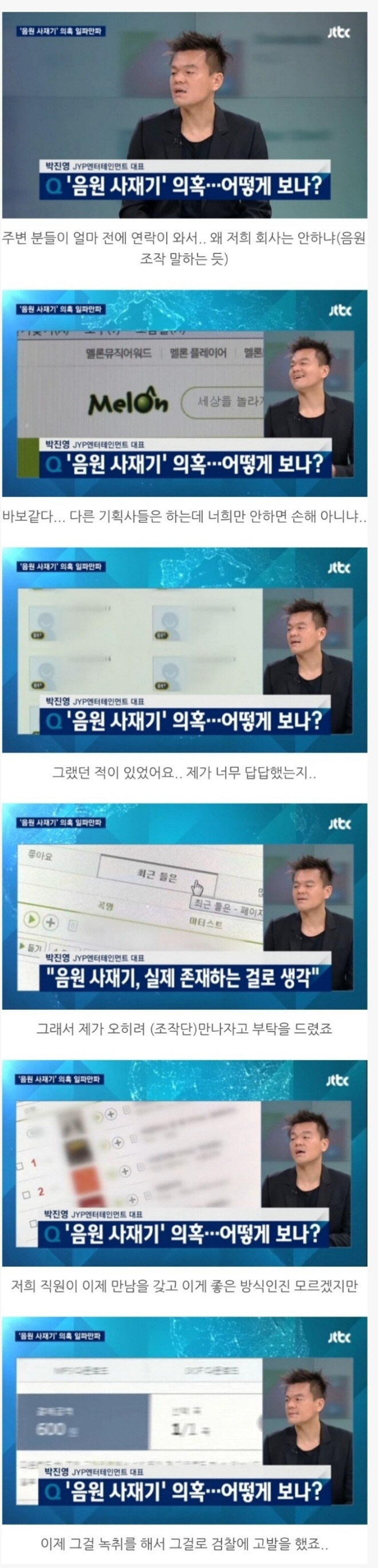 JYP식 음원 사재기 대처법