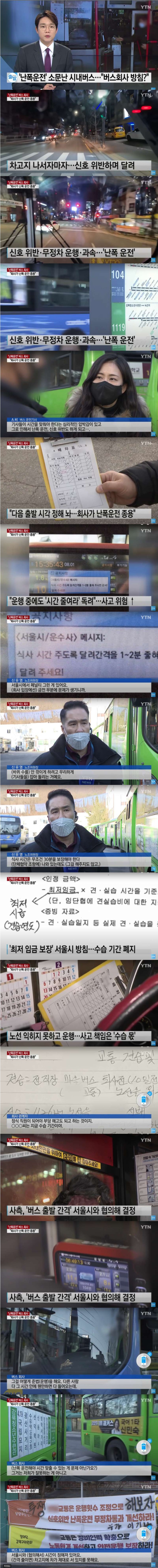 난폭운전 종용하는 서울의 버스회사