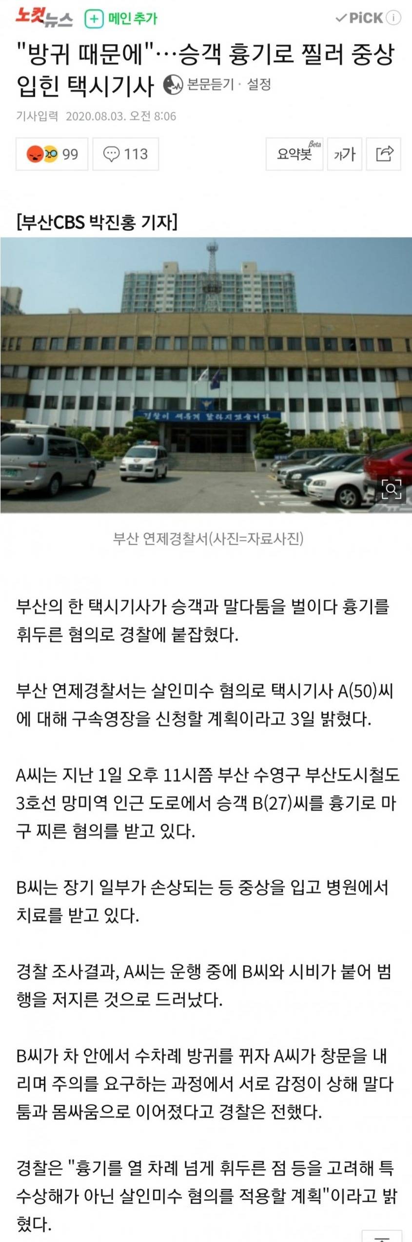 승객을 흉기로 찌른 이유