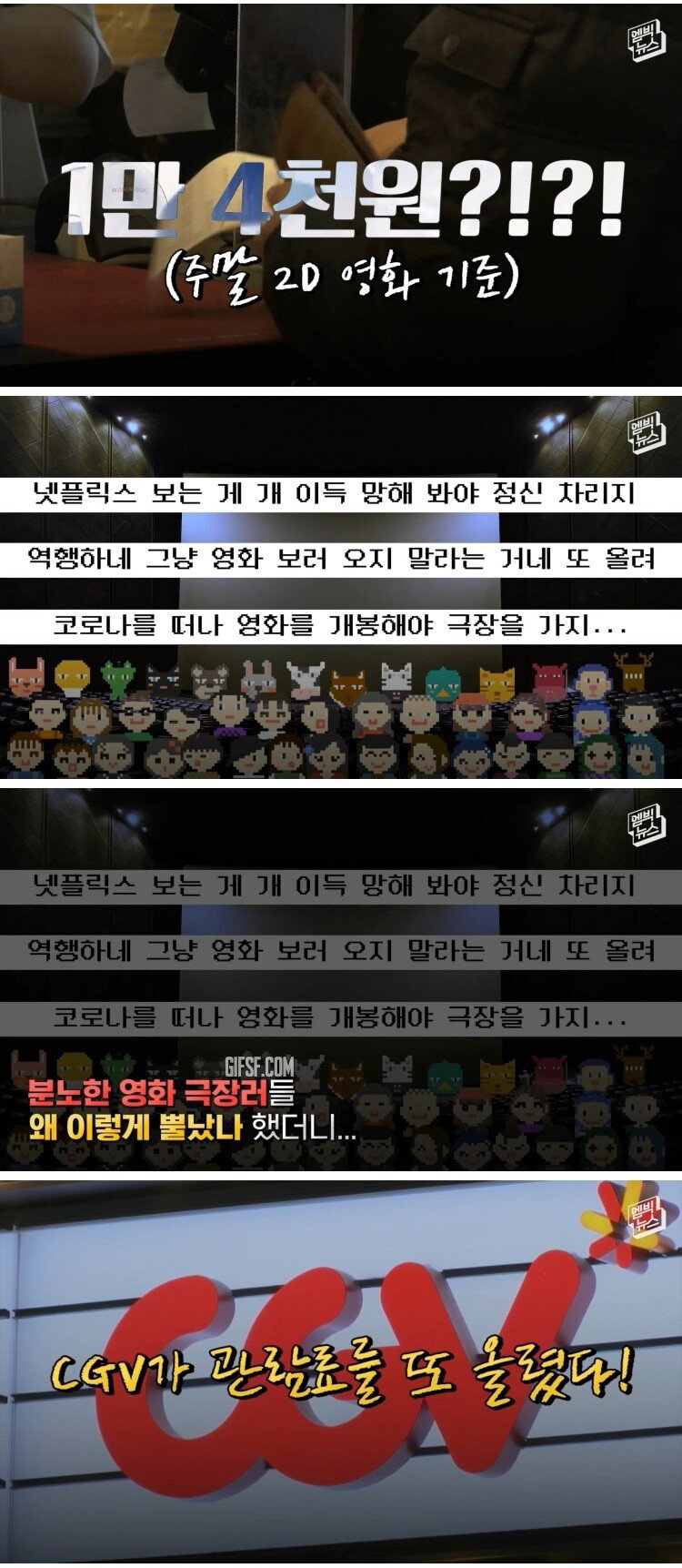 6개월 만에 또 영화 관람료 인상