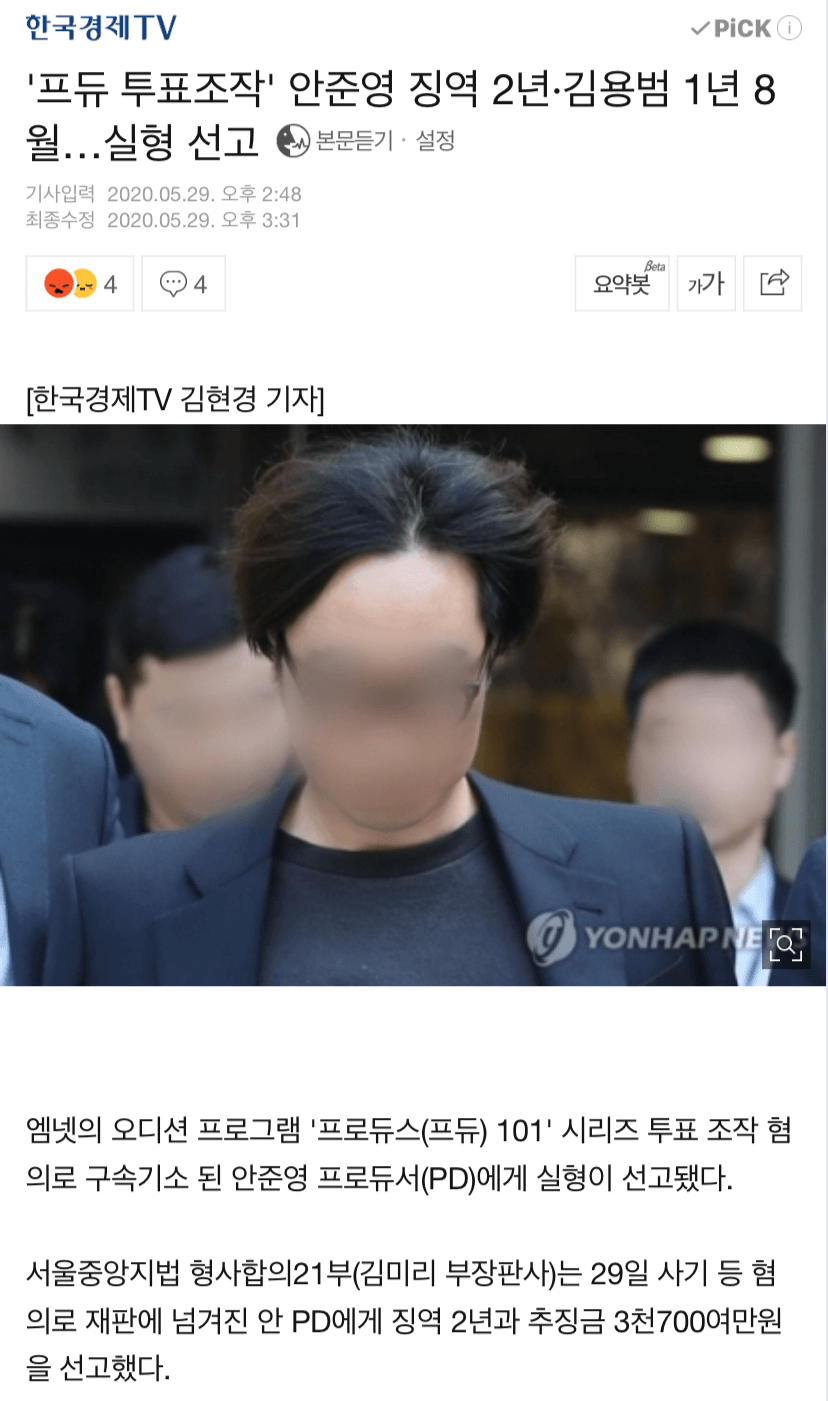 프로듀스 투표조작 실형 선고