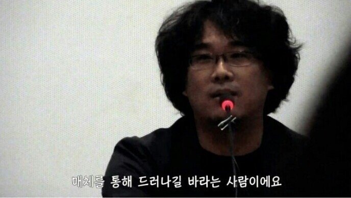 봉준호 감독의 헛물