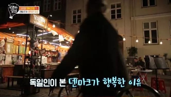 독일인이 본 덴마크가 행복한 이유