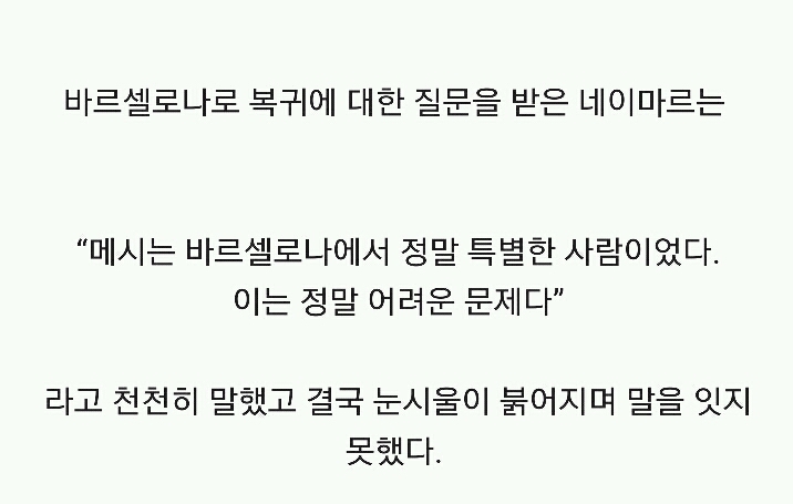 메시를 추억하며 눈물 흘리는 네이마르