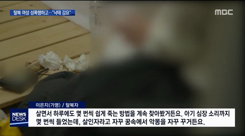 탈북 여성 성폭행한 &#039;정보사&#039; 군인..낙태 강요까지