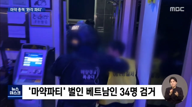 마약 파티 급습한 해양경찰청 특공대
