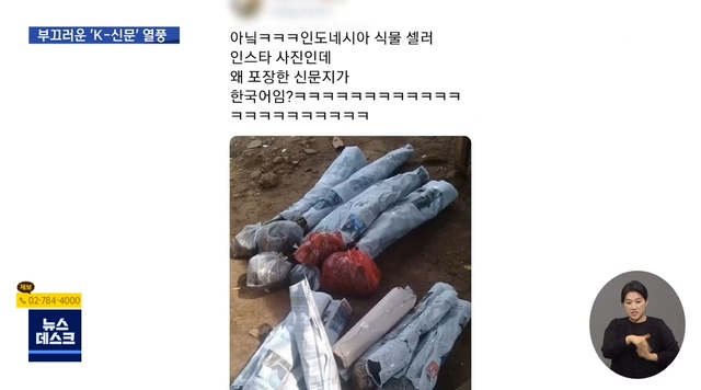 부끄러운 K-신문 열풍