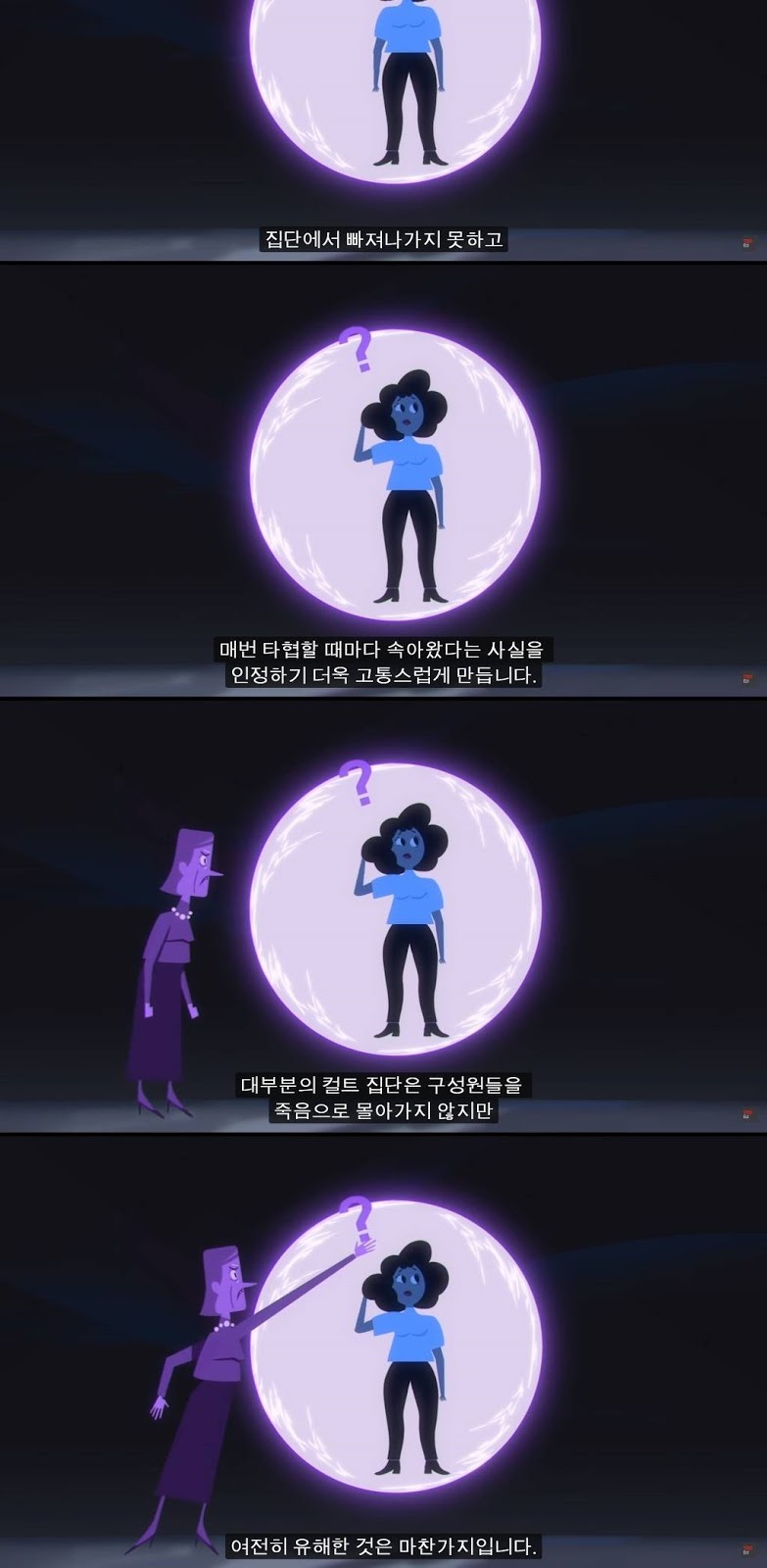 왜 사람들은 사이비에 빠질까?