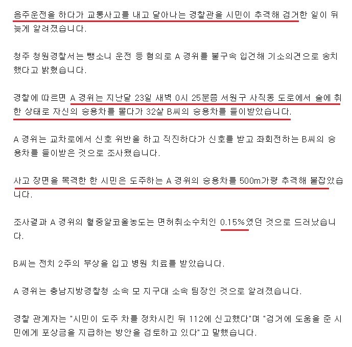 음주사고 내고 도주한 경찰관