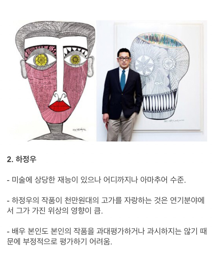 현직 미술작가가 평가한 구혜선, 하정우, 솔비