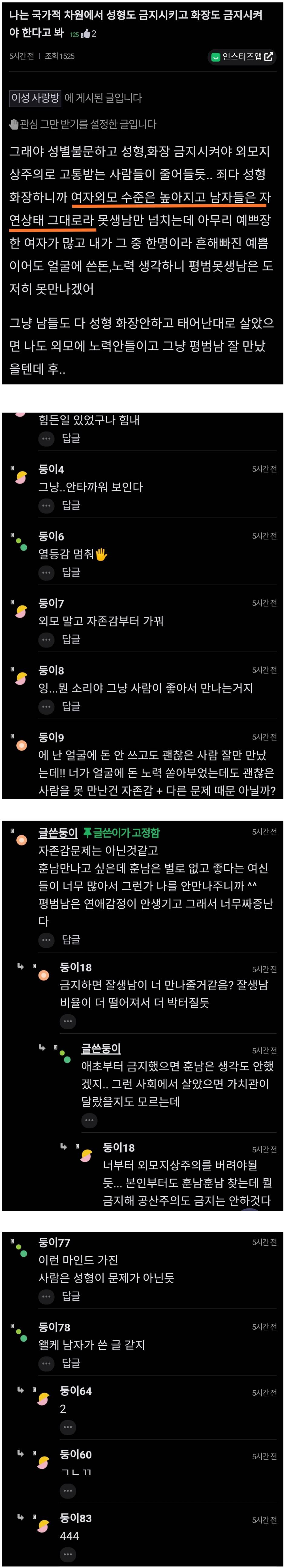 국가적으로 화장이나 성형 금지해야 함