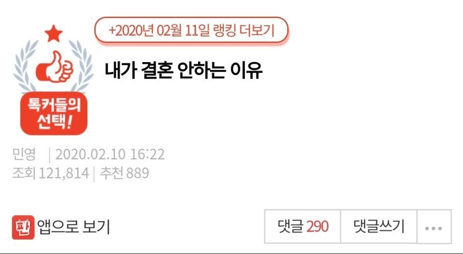 &#34;30대 후반인 내가 결혼 안하는 이유&#34;...pann