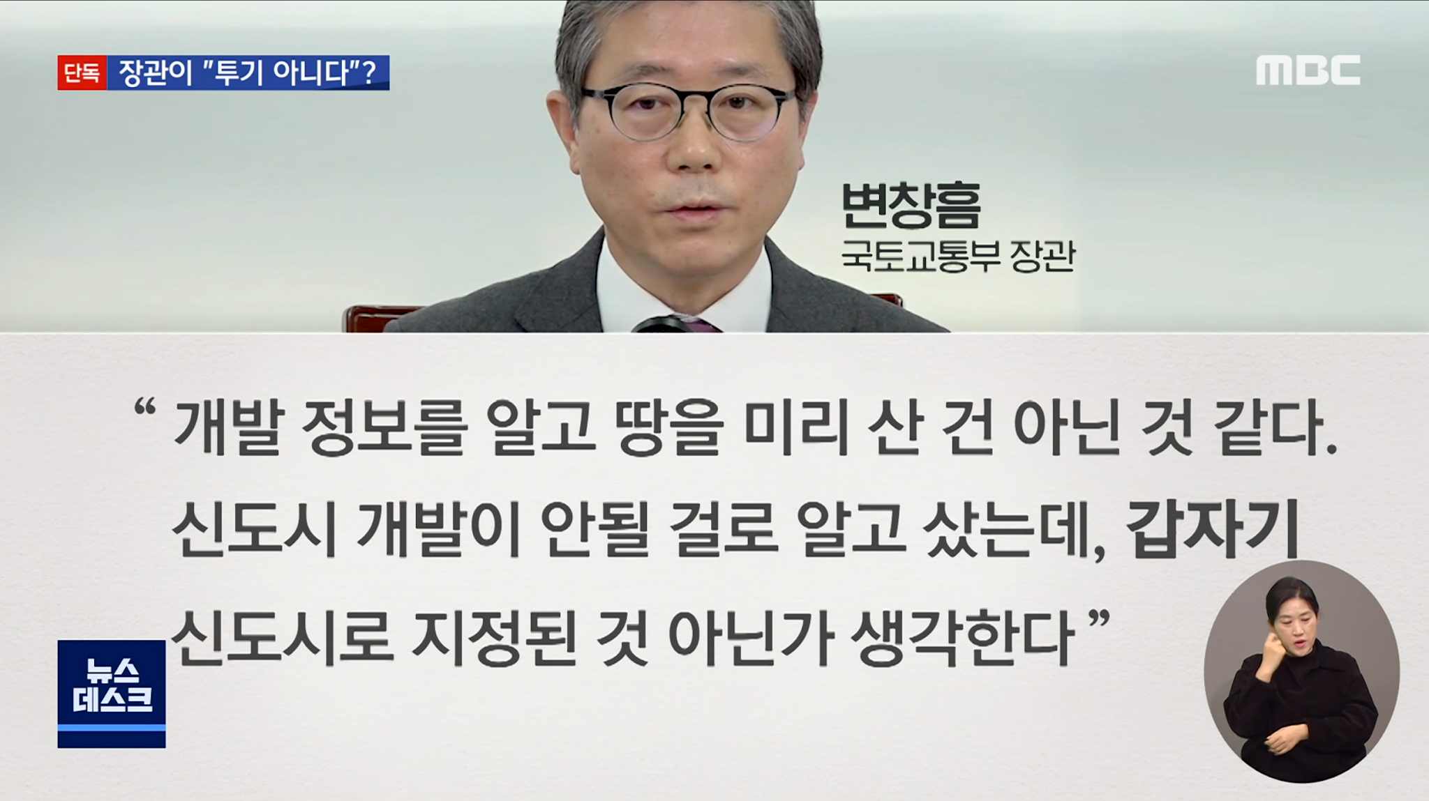 LH 투기 의혹에 대한 국토부 장관의 해명