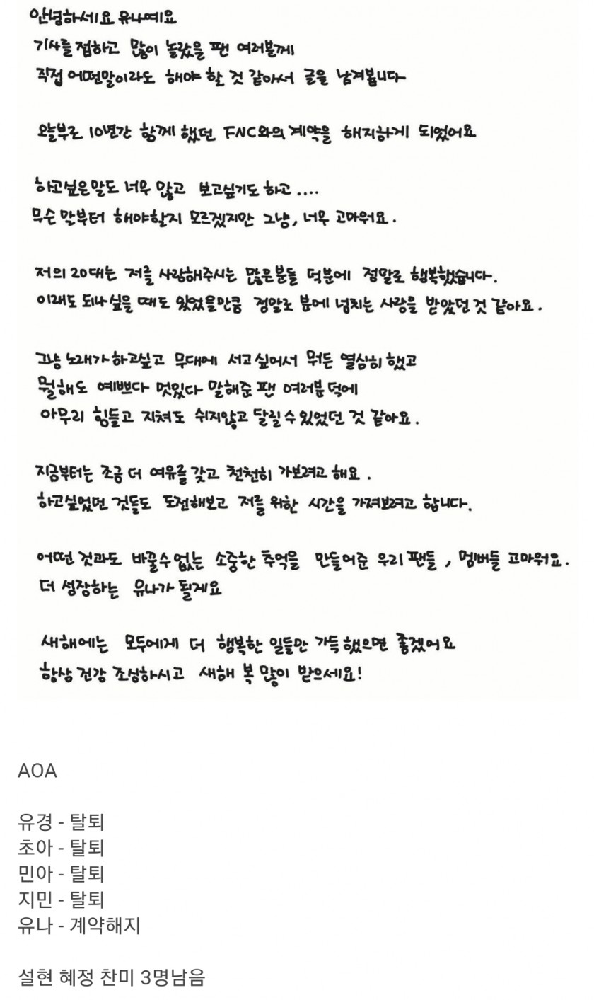 AOA 유나도 계약해지