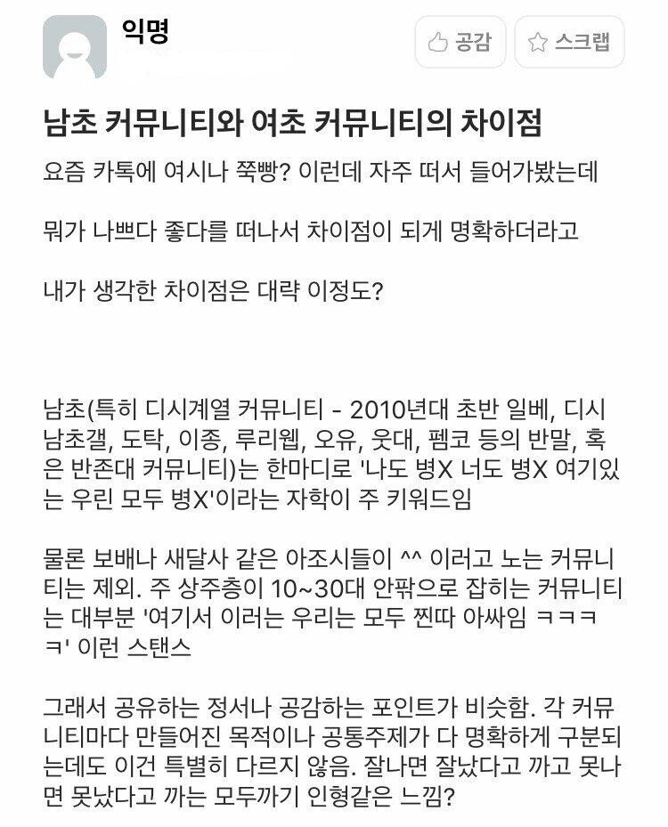 남초와 여초 커뮤니티의 차이점