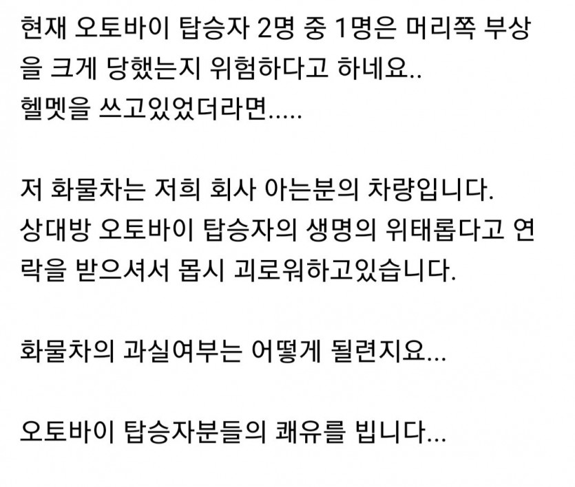 오토바이 사고로 중태