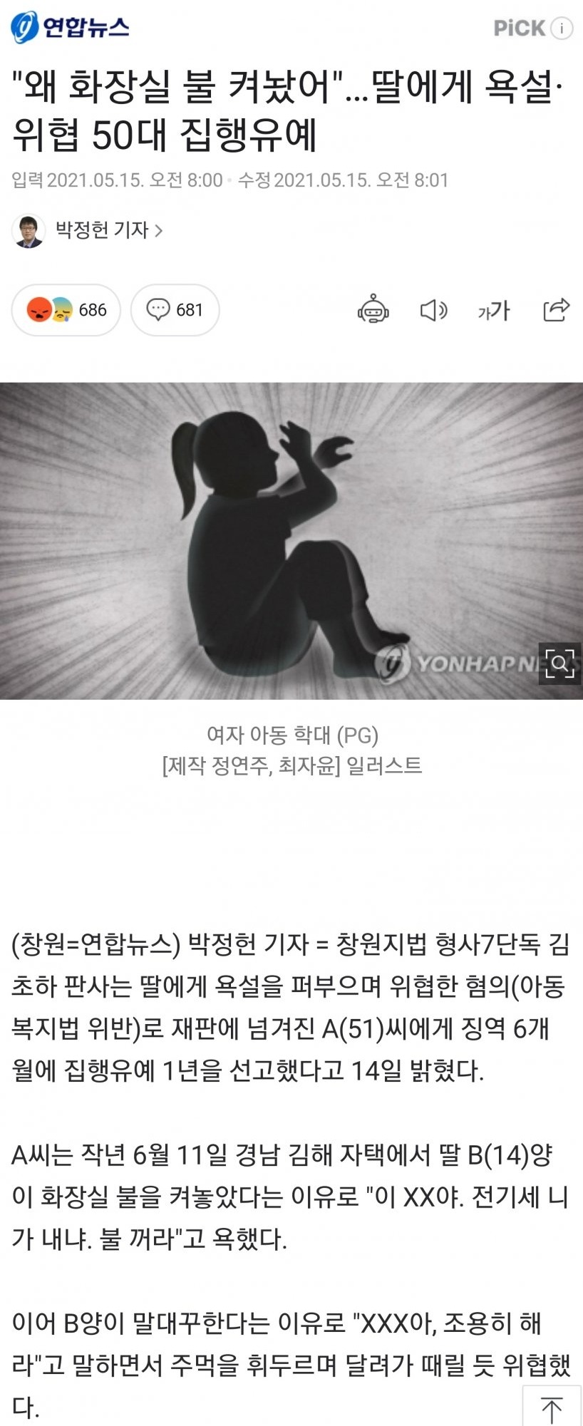 딸에게 욕설 위협한 죄