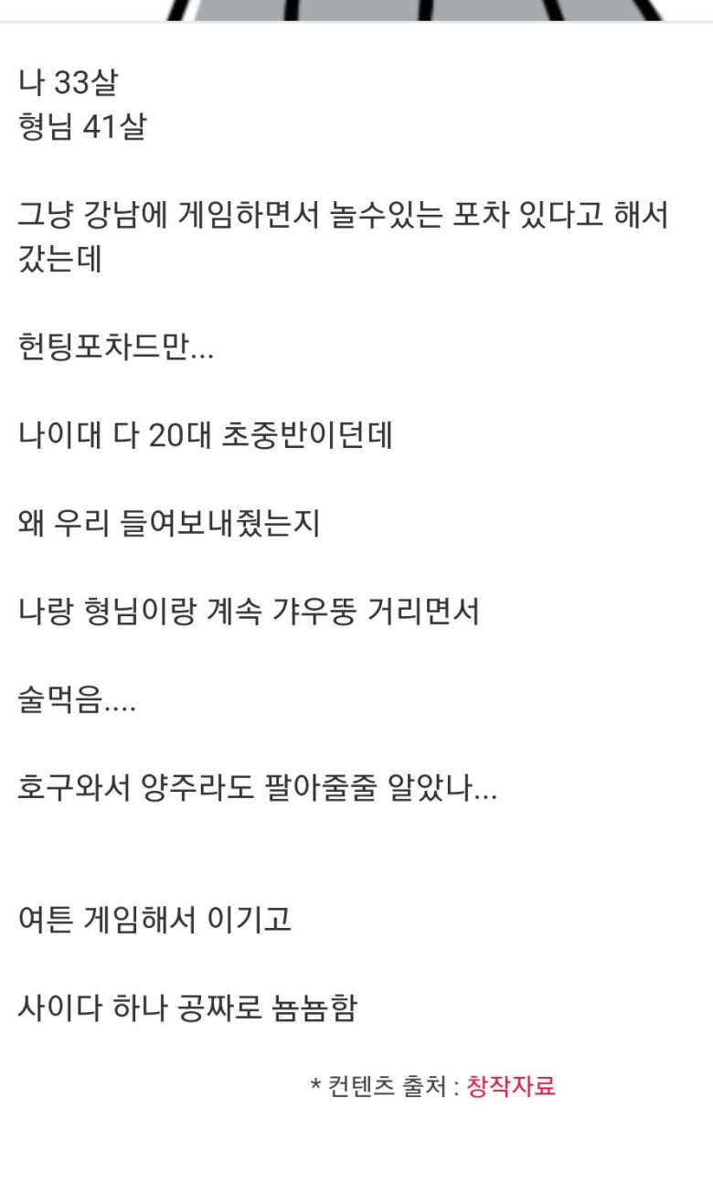 강남헌팅포차 놀러간 아재와 팩폭력배