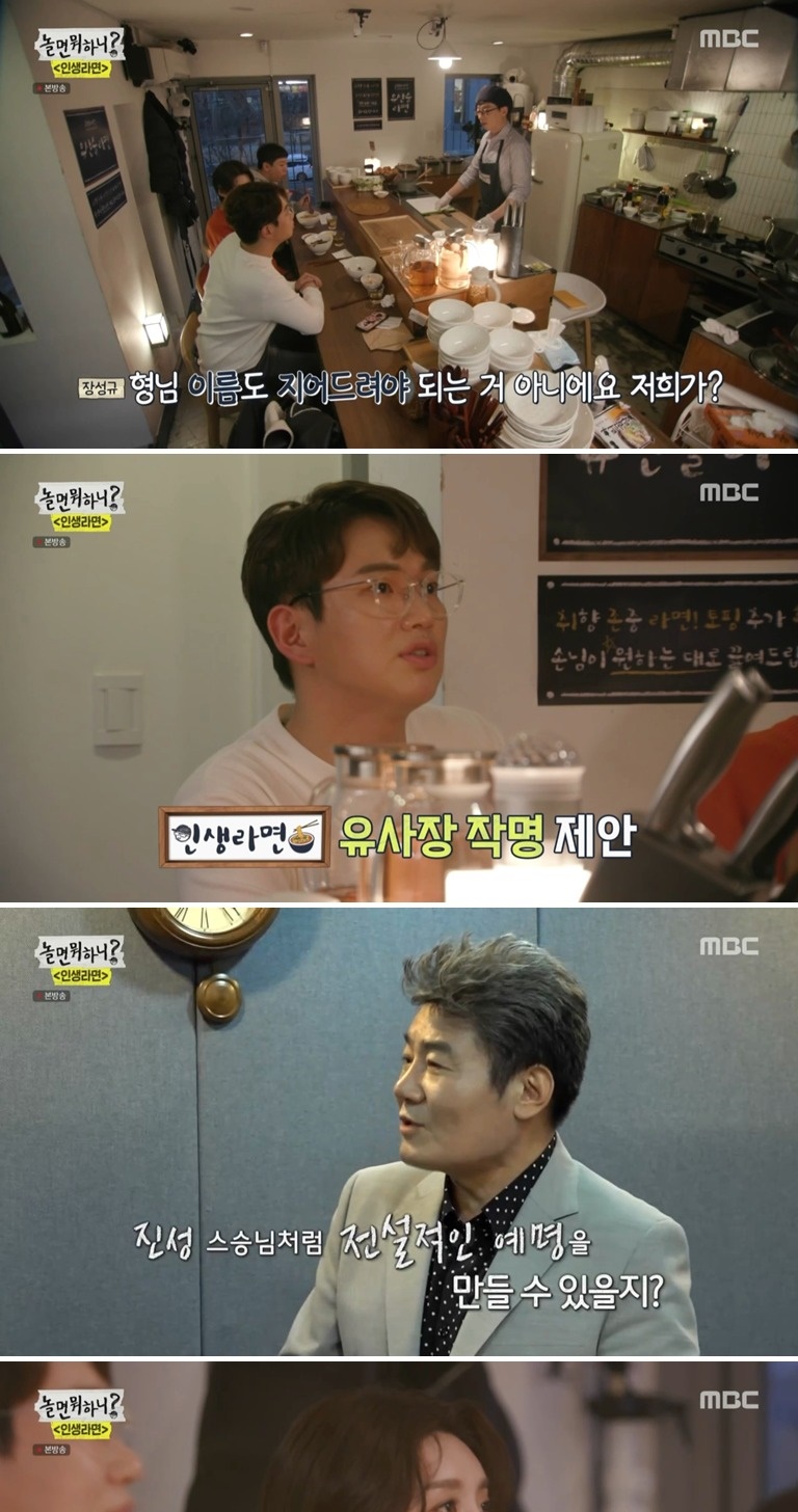 장성규가 지어준 유재석 부캐 이름