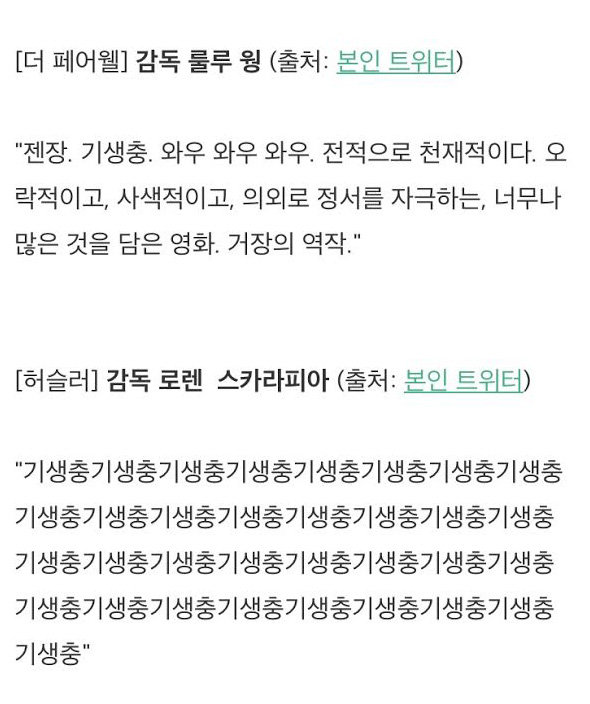 할리우드 셀럽들의 영화 기생충 평가