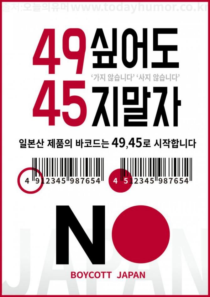 일본산 제품 바코드 49,45로 나온 보이콧 짤