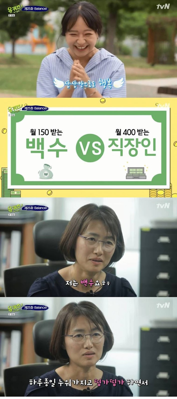 월 150받는 백수 VS 월 400받는 직장인