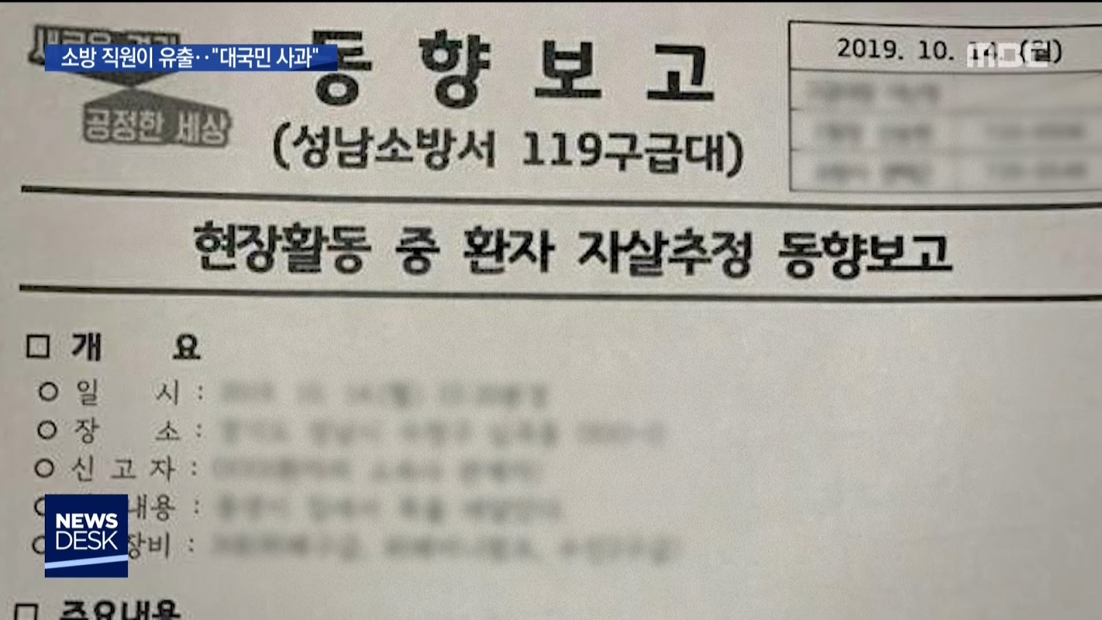 설리 사망 보고서 소방 직원이 유출