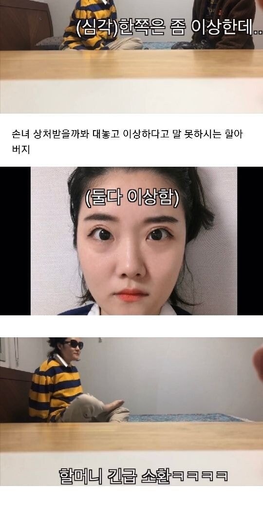 손녀가 몰래 쌍꺼풀 수술을 하면