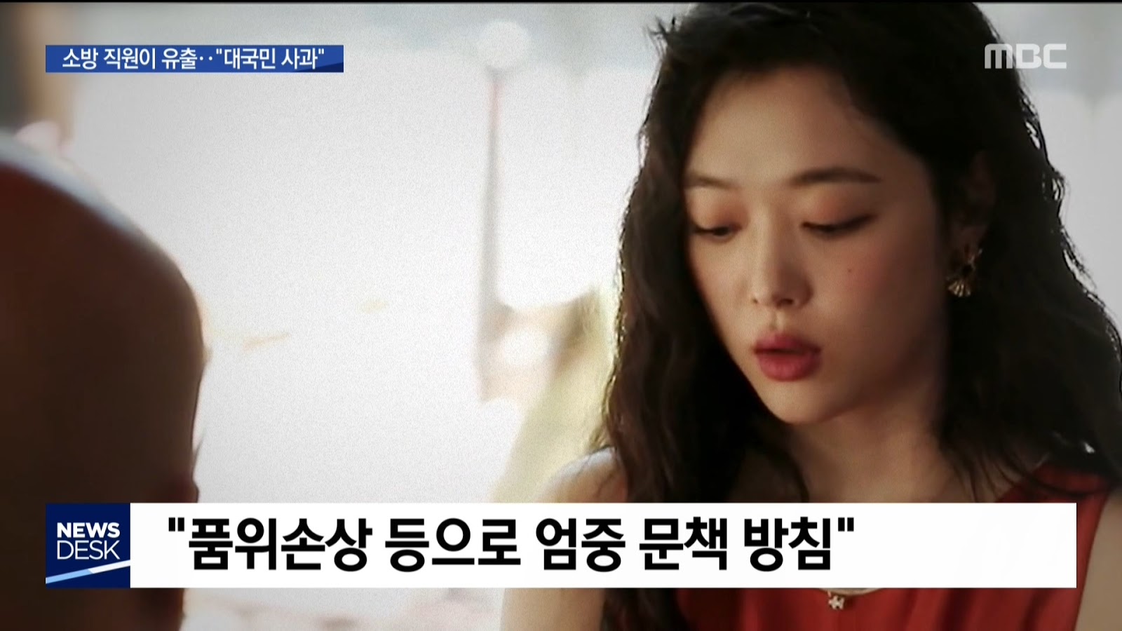 설리 사망 보고서 소방 직원이 유출
