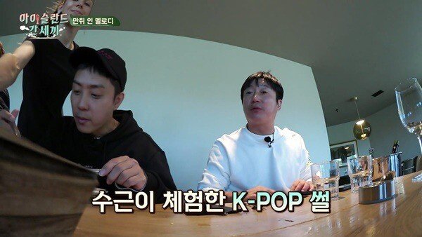 은지원도 체험한 해외에서의 K-POP 위상