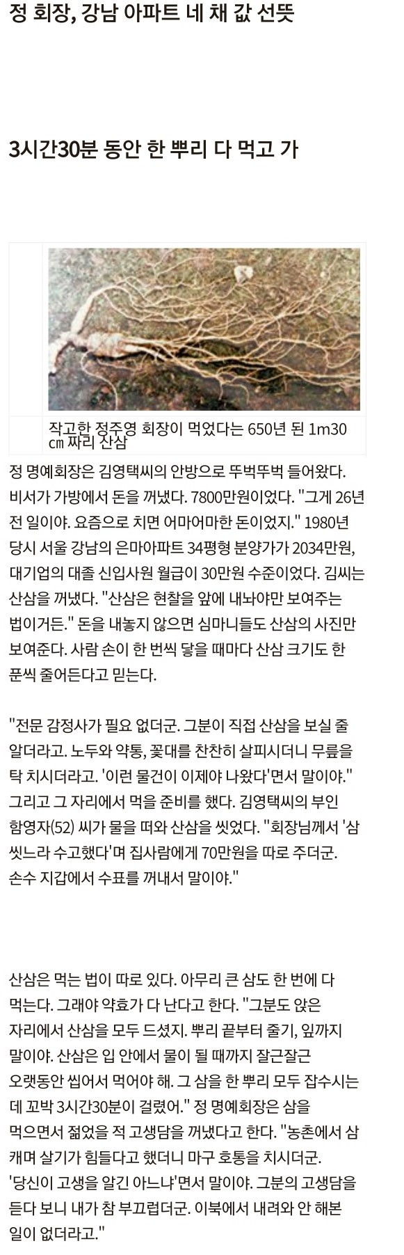 정주영 회장이 먹었다는 650년 된 산삼