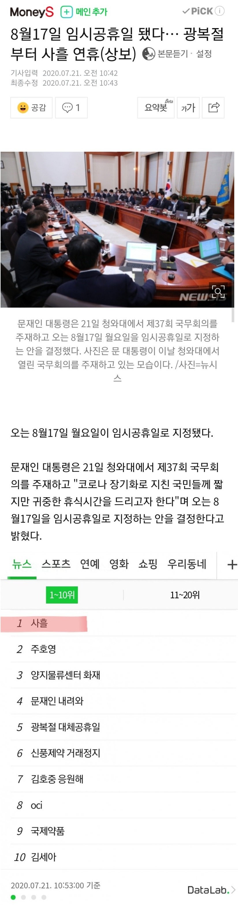 실시간 인기검색어 1위인 이유