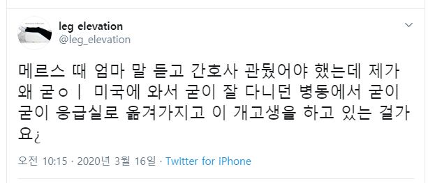 한국계 간호사의 트윗으로 보는 뉴욕의 현재